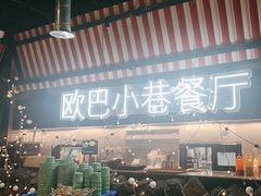 -欧巴炭烤肉오빠숯불구이(南京东路店)