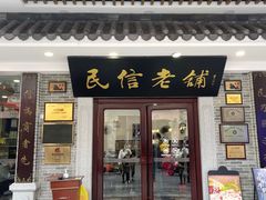 -民信老铺(双皮奶博物馆店)