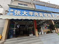 -张大羊肉面馆