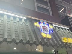 -糖潮糖水铺(省府店)