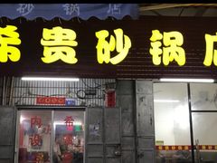 门面-希贵砂锅