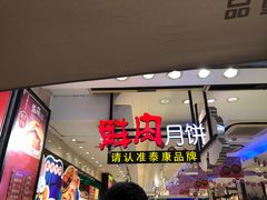 -泰康食品(南京东路店)