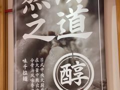 -味千拉面(惠州淡水嘉信茂广场分店)