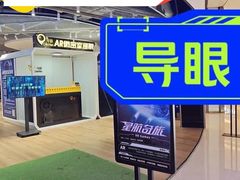 -导眼AR微密室逃脱(万丰海岸城店)