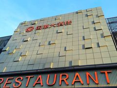 -国惠大酒楼(宝龙店)