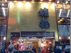 门面-镛记酒家
