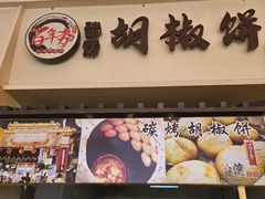 -百年夯碳烤胡椒饼(阿拉城店)