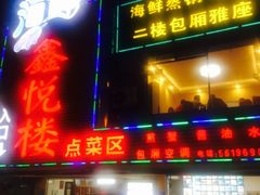 门面-鑫悦楼煎蟹·16年海鲜大排档