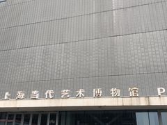 -上海当代艺术博物馆