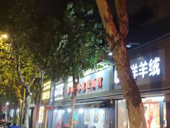 -双冰面馆(茶南店)