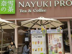 -奈雪的茶(时代天街店)