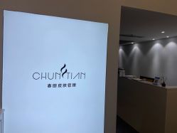 点击看大图 -春田皮肤管理中心品牌旗舰店