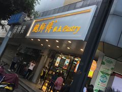 门面-鲍师傅糕点(春熙路店)