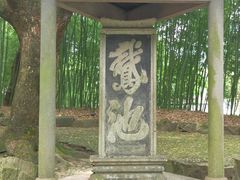 -兰亭风景区