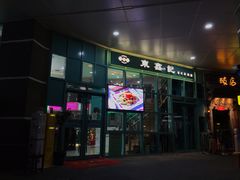 门面-东鑫记港式茶餐厅(南京东路店)