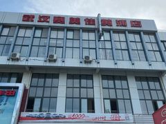 -广汽丰田武汉赛美佳4S店(黄浦店)