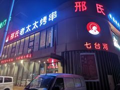 门面-邢氏老太太烤串(北兴街店)