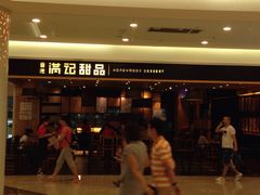 -满记甜品(南京虹悦城三店)