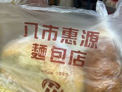 -惠源面包店(开禾路店)