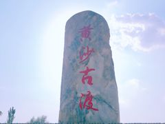 -黄沙古渡原生态旅游区