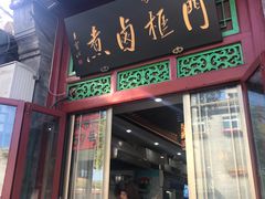 门面-门框胡同百年卤煮(前门煤市街店)