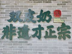 -民信老铺(双皮奶博物馆店)