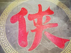 -蜀大侠火锅(森兰花园城店)