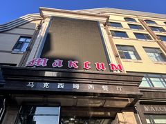-马克西姆俄罗斯餐厅(通亚街店)