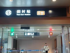 -田村(地铁站)