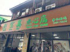 -赵宝美煎包店