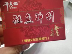-干老四雅鱼饭店(滨江西路店)