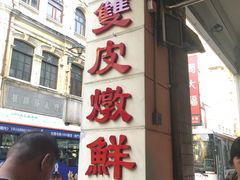 -义顺牛奶公司(新马路老店)
