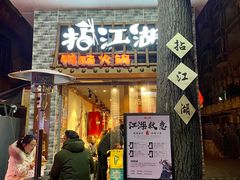 门面-王婆乔鲜鱼自助火锅(蜀汉路店)