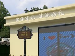 -天津意大利风情旅游区