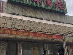 -金凤酒楼(金陵路店)