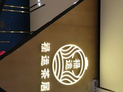 -禄运茶居·手工点心(猎德店)