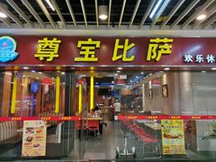 门面-尊宝比萨(较场口店)