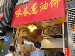 门面-咏春葱油饼(德政中路店)