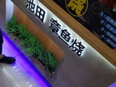 -池田寿司·新鲜现做(昌平悦荟店)