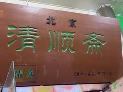 -牛街清顺斋小吃(牛街东里小区一区店)