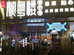 门面-顺粤楼·粤菜·点心(融创茂店)