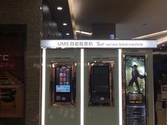 -UME影城(安贞DTS:X店)
