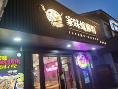 -家味螺蛳粉&烤鱼(五角场店)