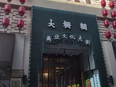 -北京前门大栅栏