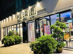 门面-福满圆(琨莎中心店)