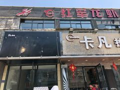 -王红军龙虾(新民路店)