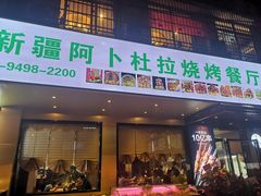 门面-新疆阿卜杜拉烧烤餐厅(四方坪店)