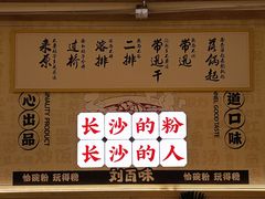 -刘百味粉馆(五一华府店)