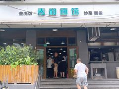 门面-春和面馆(常德路店)