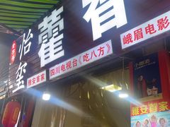 -老字号怡玺·藿香雅鱼(20年雅安店)